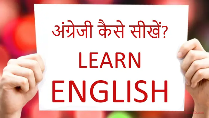 आसानी से अंग्रेजी बोलना सीखे